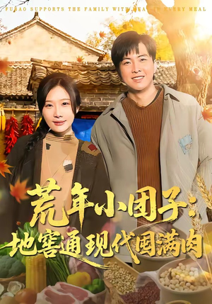 荒年小团子：地窖通现代囤满肉（100集）热门短剧推荐。
