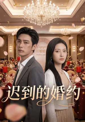 迟到的婚约（46集）热门了短剧