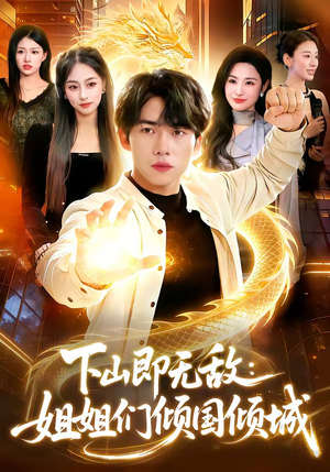 下山即无敌：姐姐们倾国倾城（103集）流畅播放免费看