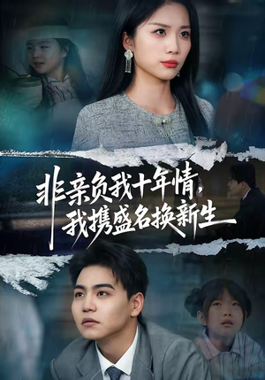 非亲负我十年情，我携盛名换新生（71集）红果短剧免费看