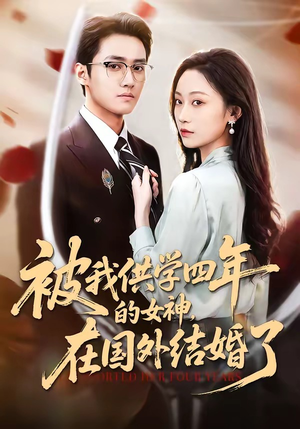 被我供学四年的女神，在国外结婚了（50集）高分佳作免费看