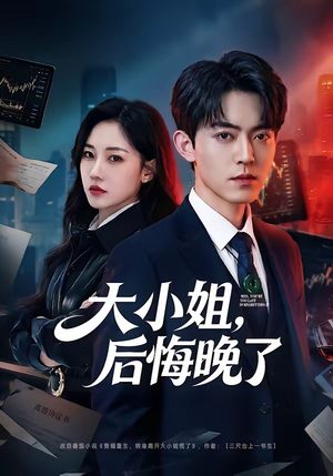 大小姐，后悔晚了（80集）超级好看的短剧