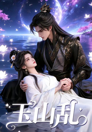 玉山乱（60集）短剧前十排行榜