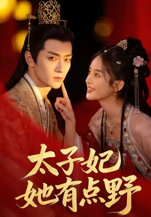 太子妃她有点野（45集）古代短剧推荐