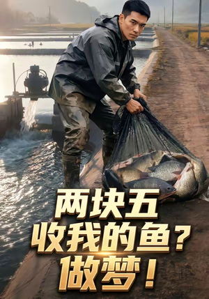 两块五收我的鱼？做梦！（15集）让你一口气看完