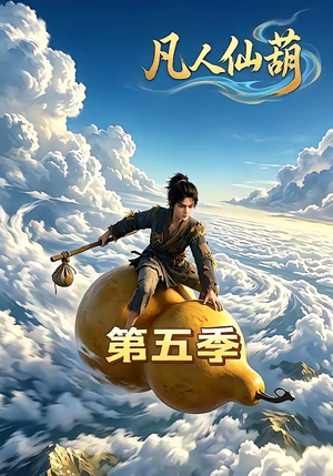 凡人仙葫第五季（60集）火热短剧抢先看