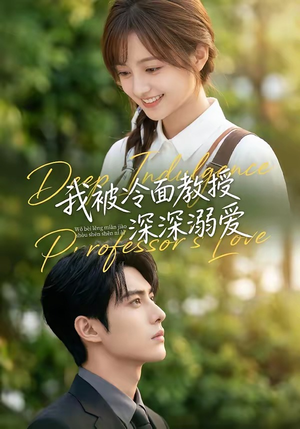 我被冷面教授深深溺爱（65集）80到100集