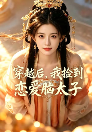 穿越后，我捡到恋爱脑太子（59集）短剧全集完整