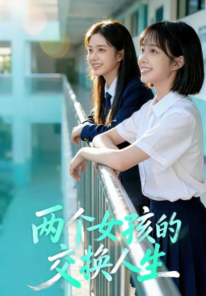 两个女孩的交换人生（57集）真的好看吗
