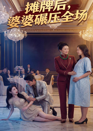 摊牌后婆婆碾压全场（45集）精彩短剧合集