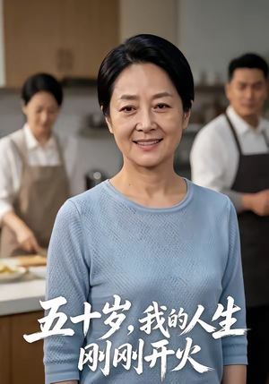 五十岁，我的人生刚刚开火（64集）最火爆短剧