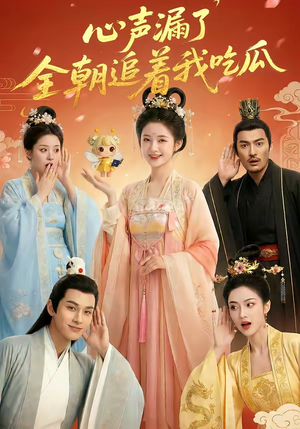 心声漏了，全朝追着我吃瓜（73集）一共多少集