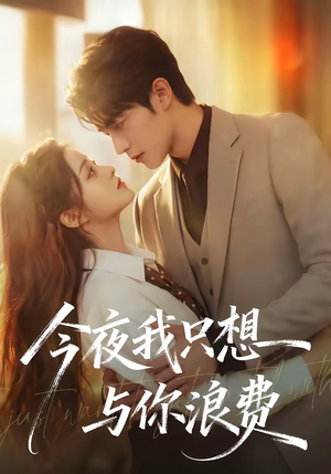 今夜我只想与你浪费（70集）超好看古装短剧