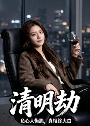 清明劫（38集）快来看短剧