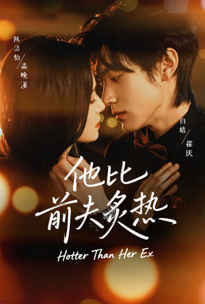 他比前夫炙热（70集）百度网盘资源