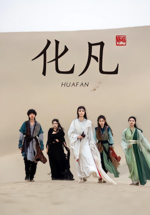 化凡（49集）甜宠短剧追到爽