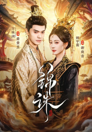 锦诛（89集）热播短剧全集看