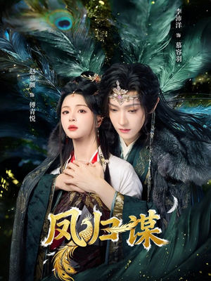 凤归谋（60集）短剧全集免费看