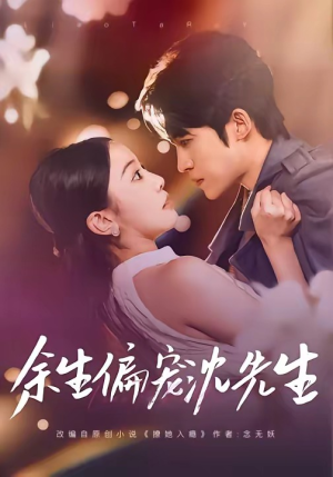 余生偏宠沈先生（75集）短剧后续更精彩