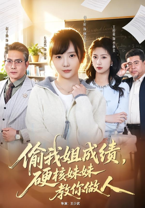 偷我姐成绩，硬核妹妹教你做人（60集）精彩短剧推荐