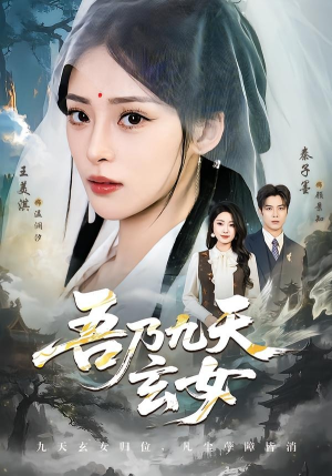 吾乃九天玄女（70集）免费热门短剧