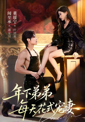 年下弟弟每天花式宠妻（68集）一口气追完全集