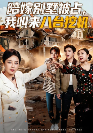 陪嫁别墅被占，我叫来八台挖机（60集）热门短剧推荐。