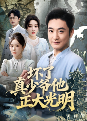 坏了真少爷他正大光明（70集）免费短剧全集看