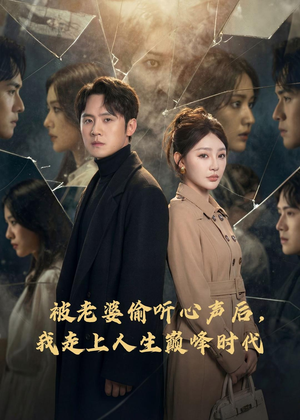 被老婆偷听心声后，我走上人生巅峰时代（80集）最火短剧热播