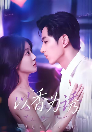 以香为诱（30集）原创精彩短剧