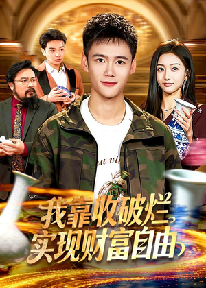 我靠收破烂实现财富自由（104集）集免费看短剧
