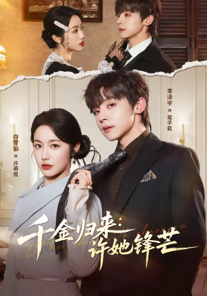 千金归来：许她锋芒（62集）更新时间一览表