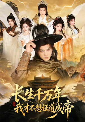 长生千万年，我才不想证道成帝（74集）正能量短剧分享