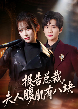 报告总裁，夫人腹肌有八块（76集）看短剧放松一下