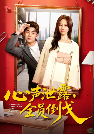 心声泄露，全员倒戈（100集）免费观看就是爽