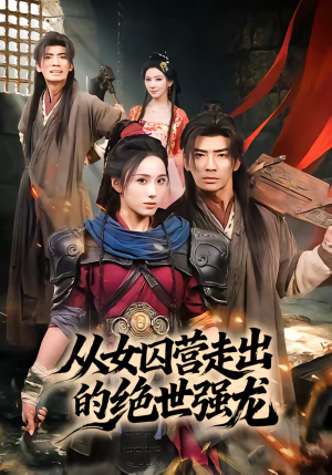 从女囚营走出的绝世强龙（70集）超好看古装短剧