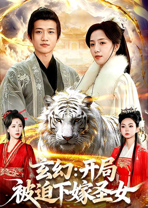 玄幻：开局被迫下嫁圣女（90集）短剧在线看