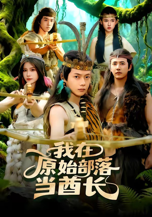 我在原始部落当酋长（86集）独家短剧免费看