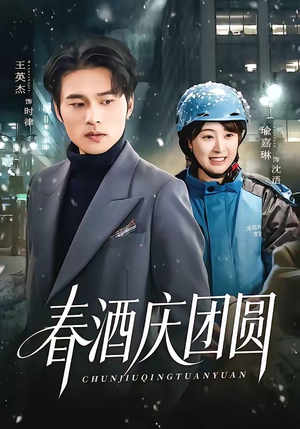 春酒庆团圆（60集）短剧推荐来了