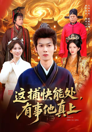 这捕快能处，有事他真上（85集）全剧看到大结局