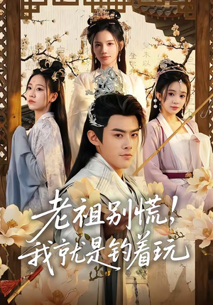 老祖别慌，我就是钓着玩（80集）好看的短剧分享
