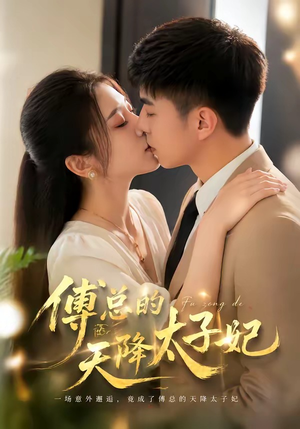 傅总的天降太子妃（82集）热播短剧排行榜