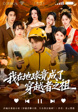 我在地球竟成了穿越者之祖（60集）抢先看新短剧