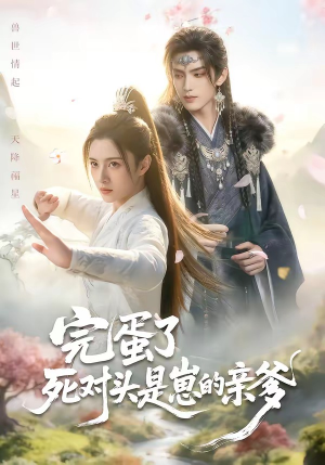 完蛋了死对头是崽的亲爹（30集）精彩短剧免费看