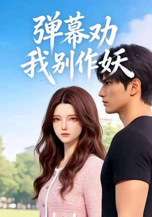 弹幕劝我别作妖（16集）精彩连连免费看