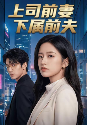 上司前妻，下属前夫（52集）在哪里可以看