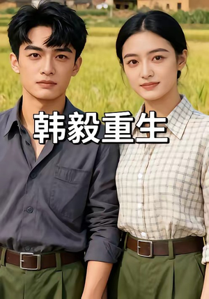 韩毅重生（109集）一起看短剧