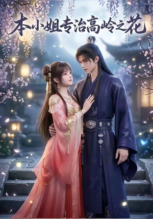 本小姐专治高岭之花（36集）免费版