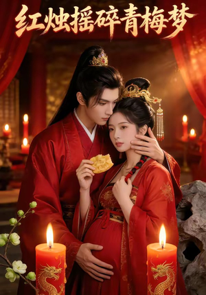 红烛摇碎青梅梦（60集）迅雷网盘观看