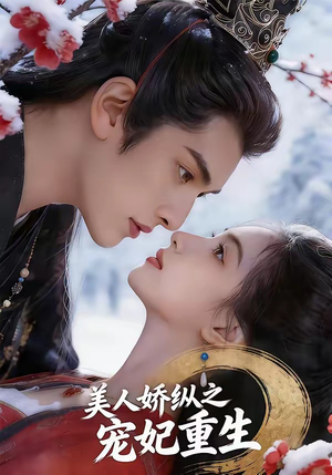 美人娇纵之宠妃重生（67集）热门短剧推荐